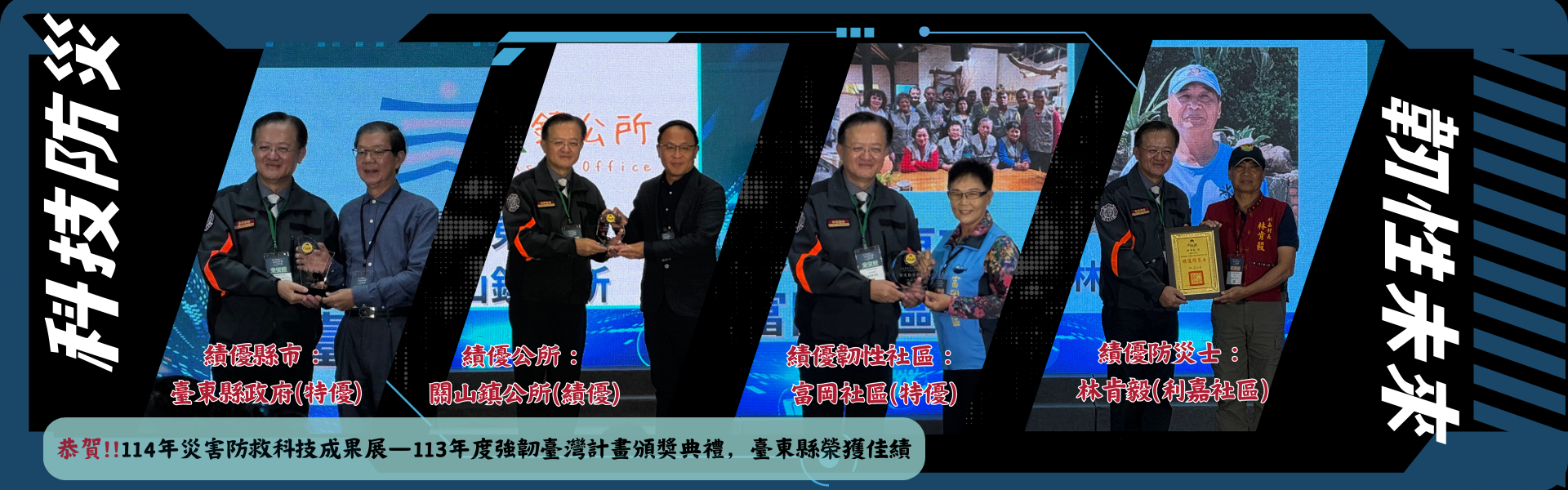 Link to 強韌臺灣頒獎強1141121