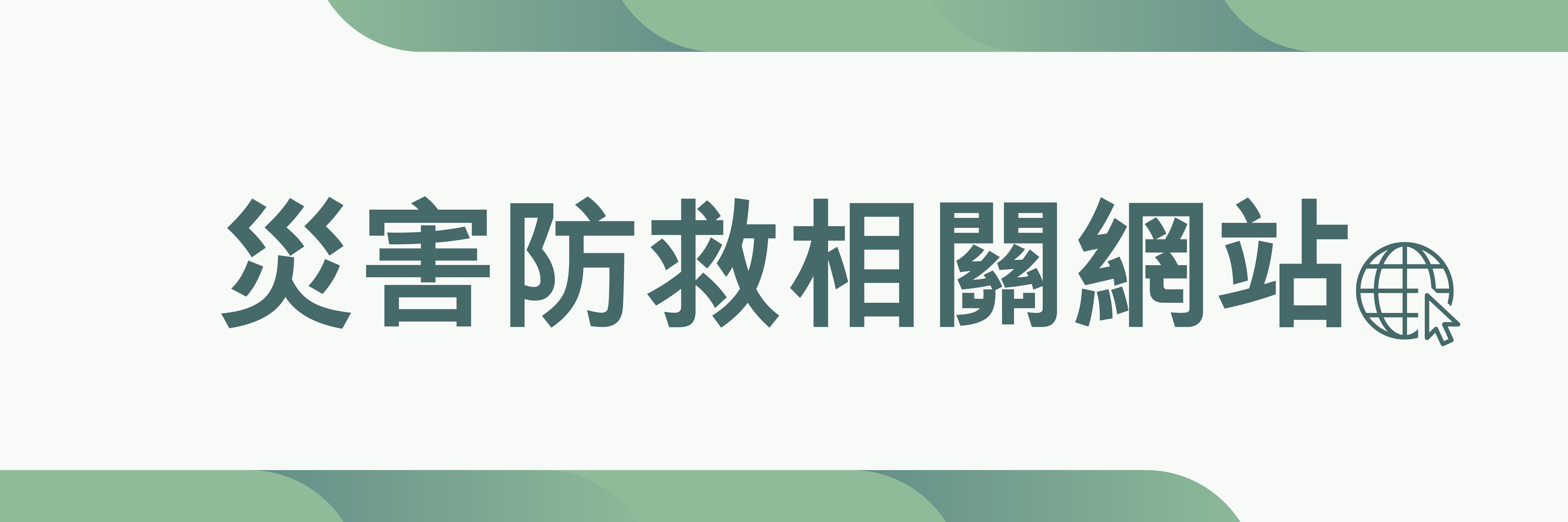 災害防救相關網站