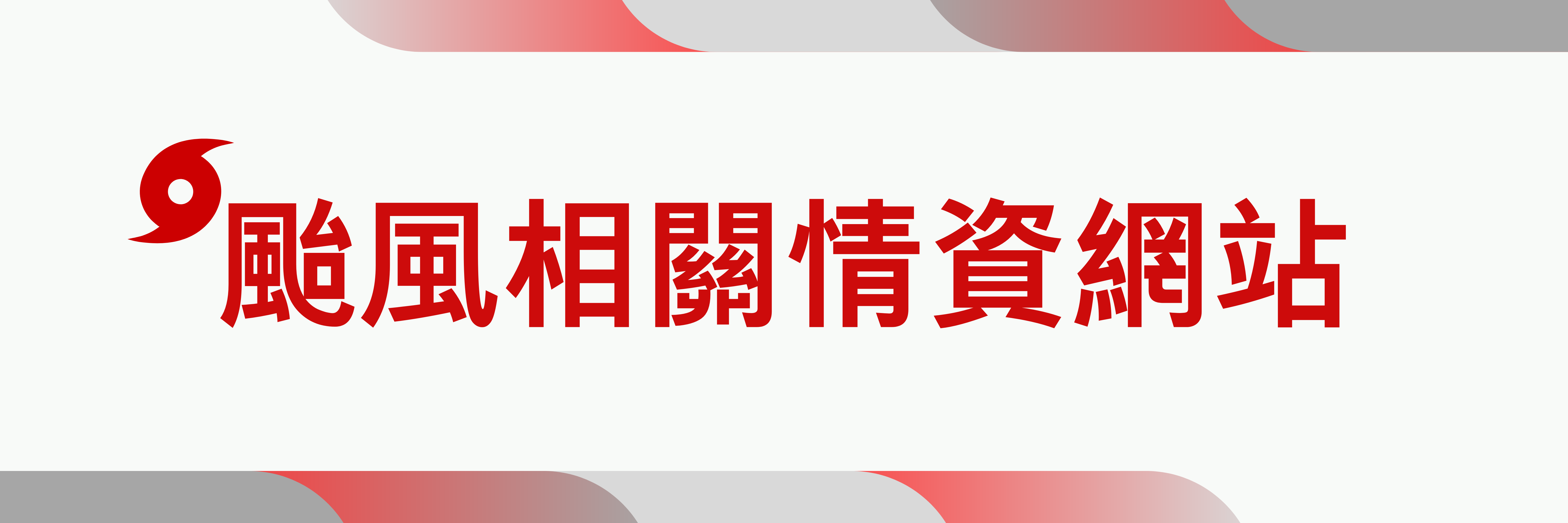 颱風相關情資網站